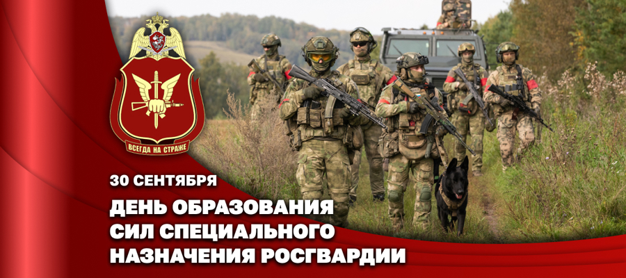 В день образования  сил специального назначения войск национальной гвардии Российской Федерации директор Росгвардии Герой России генерал армии Виктор Золотов поздравил личный состав подразде