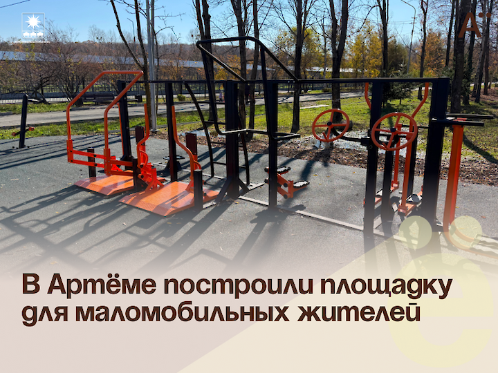 В Артёме построили площадку для маломобильных жителей.